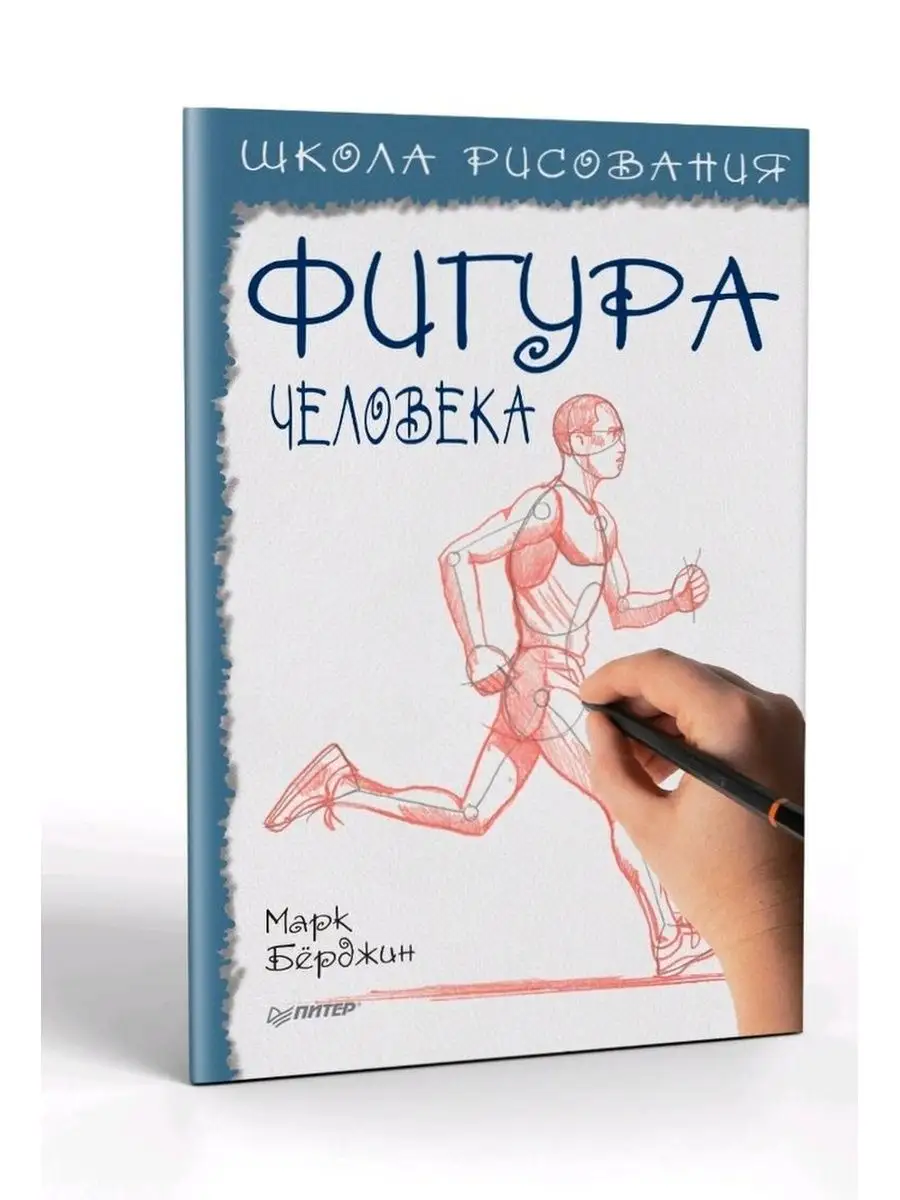 Школа рисования. Фигура человека