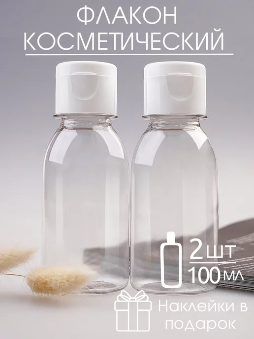 derevo&plastik Флаконы дорожные косметические 100 мл, 100 мл