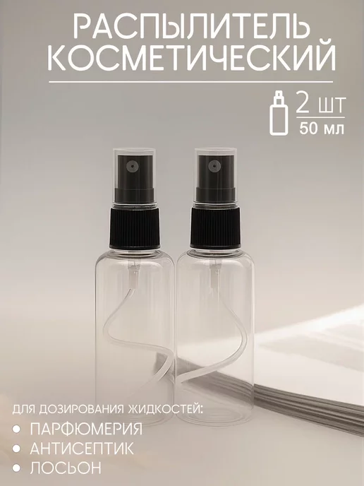 derevo&plastik Распылитель косметические флаконы 100 мл, 50 мл