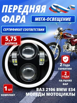 Фара светодиодная передняя. 5.75 дюйма Powerled 141666251 купить за 1 248 ₽ в интернет-магазине Wildberries