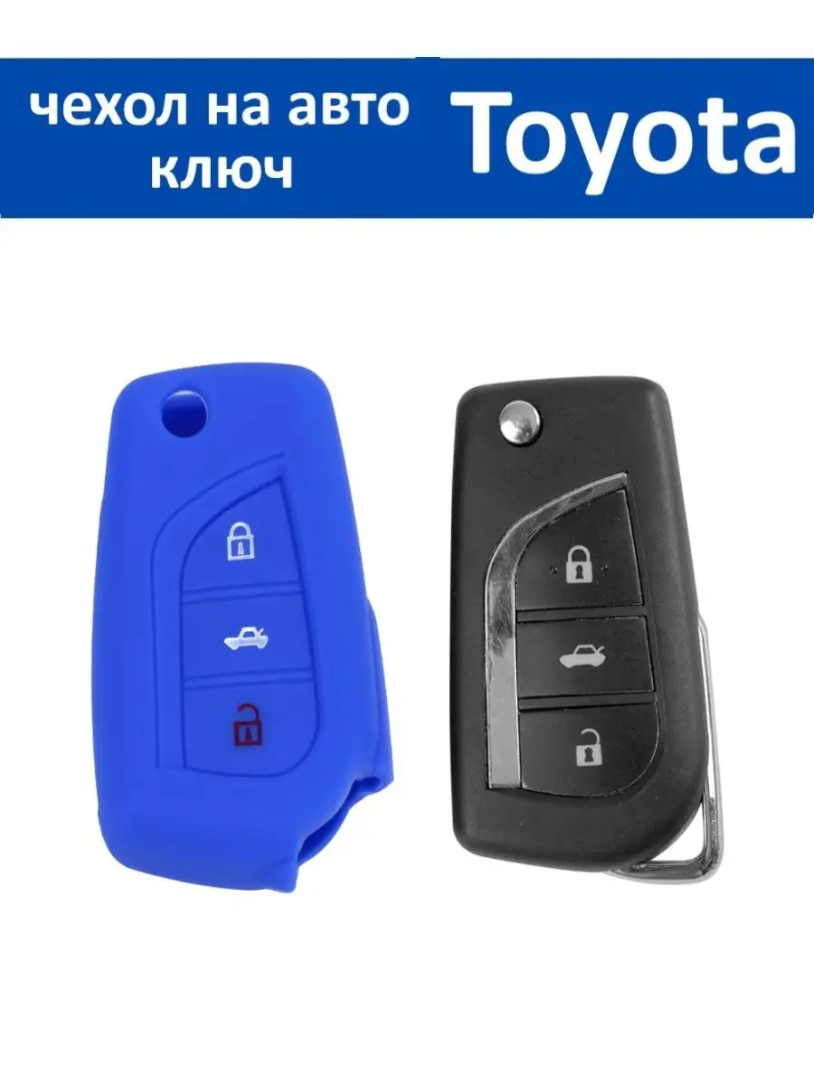 Защитный чехол-ключница для ключа Toyota SmartStore 141672619 купить в  интернет-магазине Wildberries