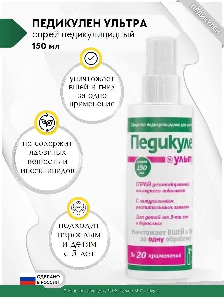 Ультра спрей отзывы. Педикулен ультра спрей 150 мл. Педикулен ультра ср-во педикулиц150мл спрей. Педикулен от вшей и гнид. Средство от вшей Педикулен.