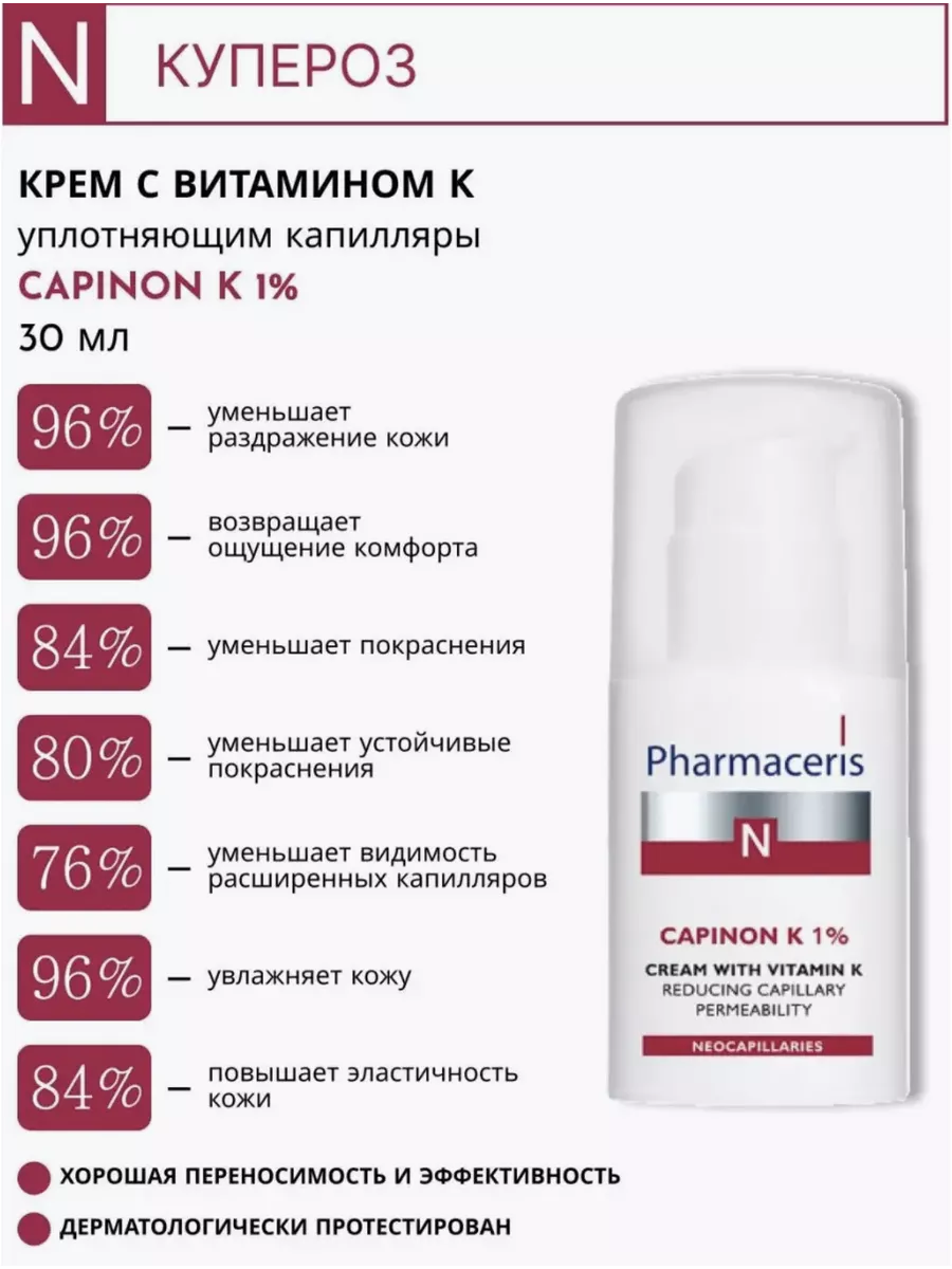 N Крем с витамином К CAPINON K 1%, 30 мл Pharmaceris купить по цене 172,20 р. в интернет-магазине Wildberries в Беларуси | 141680353