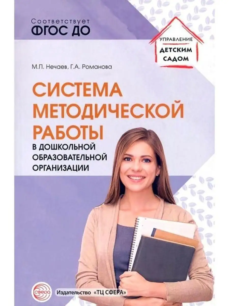 Система методической работы в дошкольной образовательной орг