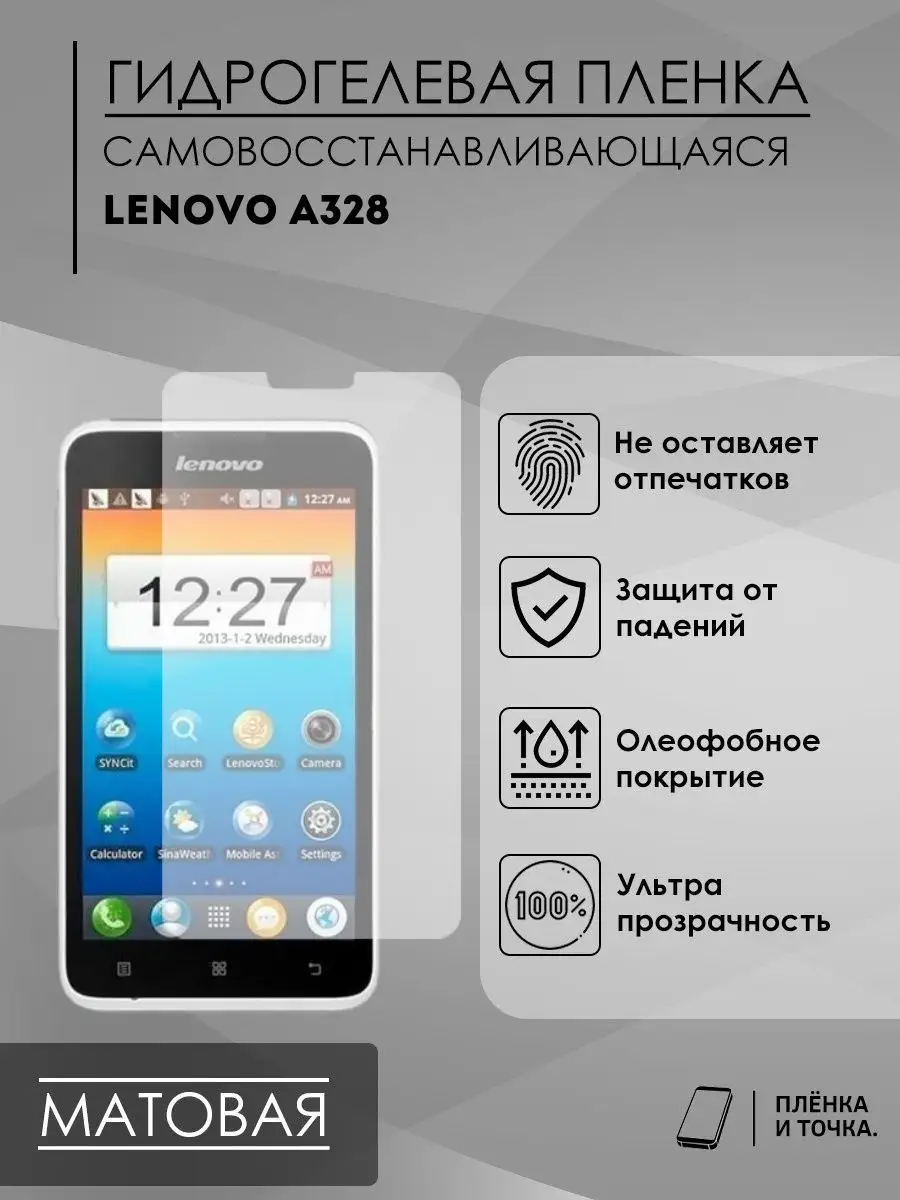 Гидрогелевая защитная пленка Lenovo A328 Пленка и точка 141686171 купить за  200 ₽ в интернет-магазине Wildberries