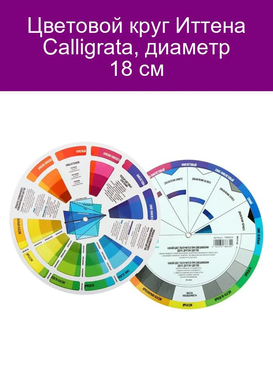 Цветовой круг Иттена Calligrata, диаметр 18 см
