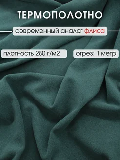 Термополотно премиум ткань аналог флиса 1 м для шитья FabricsLand 141690136 купить за 679 ₽ в интернет-магазине Wildberries