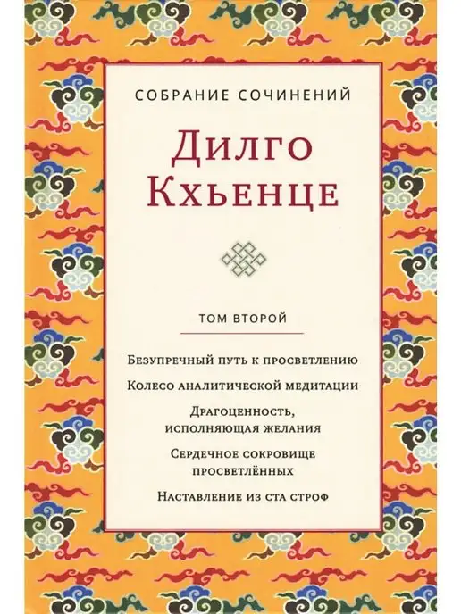 Изд. Ганга Собрание сочинений. Том 2. Безупречный путь к просветлению