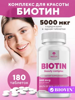 Биотин таблетки 180 шт, витамины, бад, biotin для красоты,b7 BIOVIN 141692324 купить за 421 ₽ в интернет-магазине Wildberries