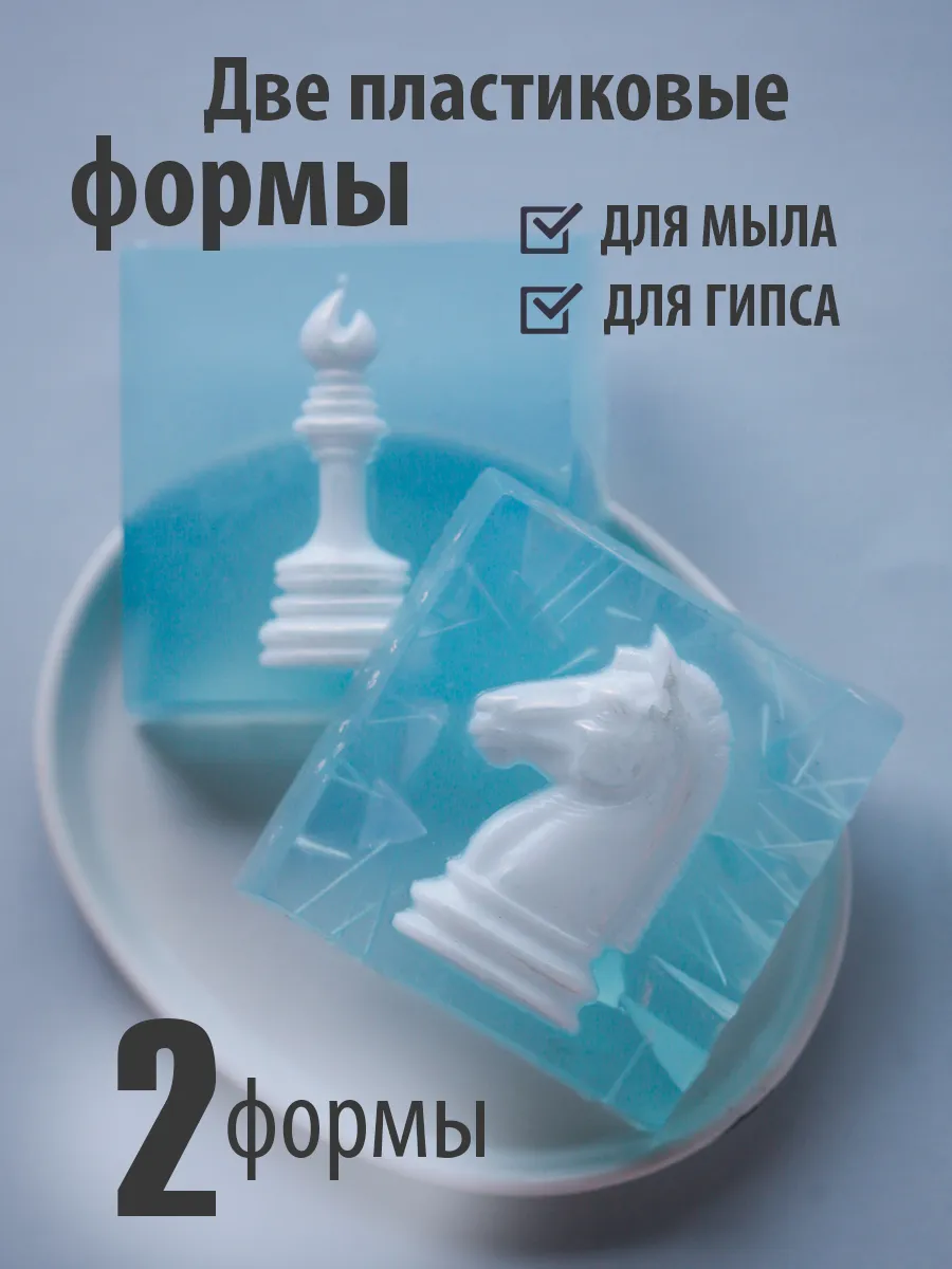 Две формы для мыла и гипса: шахматные фигуры