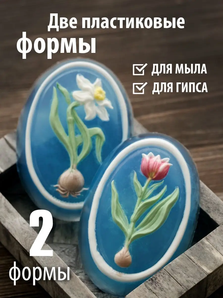 Две формы для мыла с цветами на овале тюльпан и нарцисс