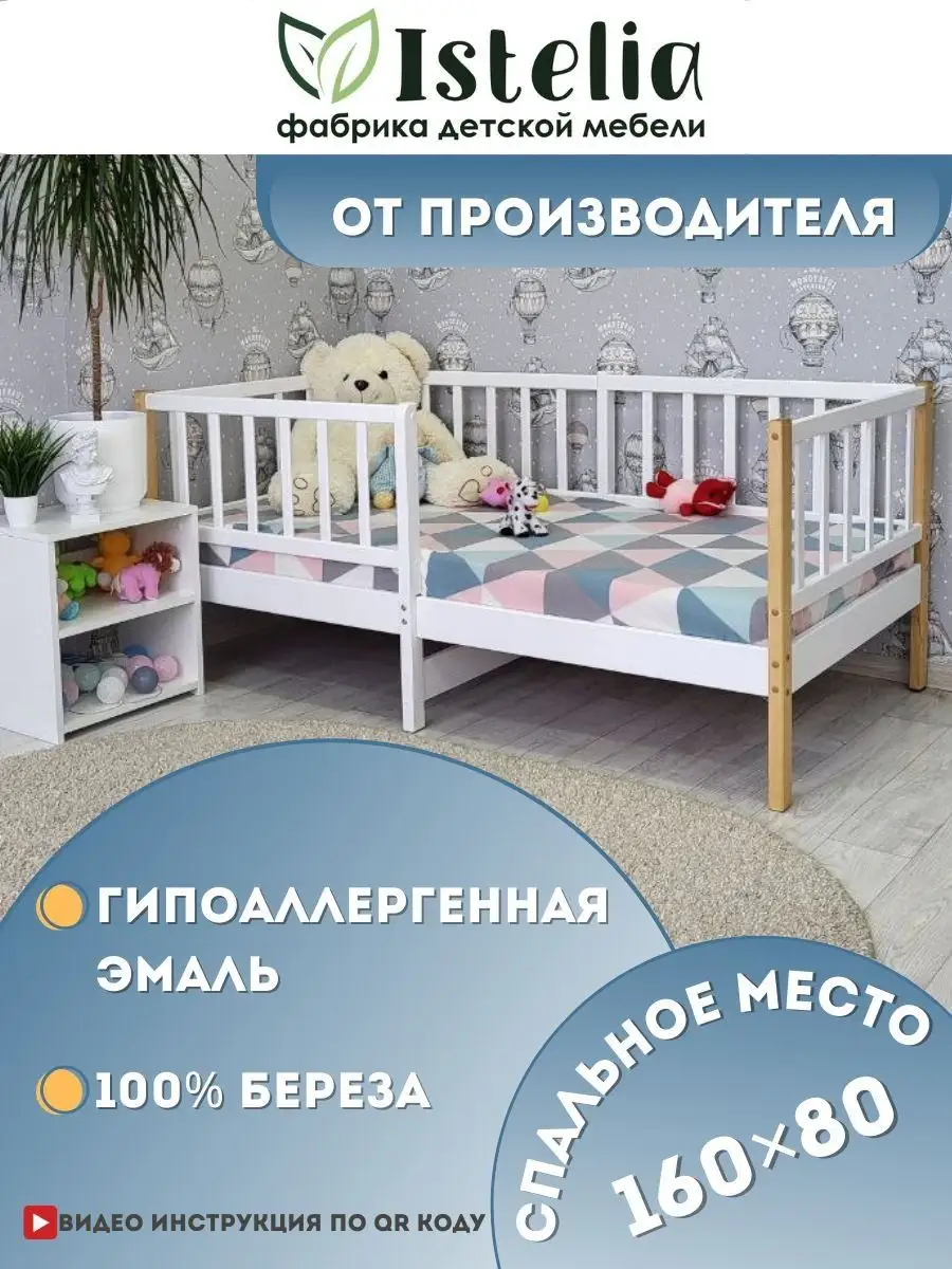 Кровать односпальная с бортиками 160x80 Istelia 141697249 купить за 11 475  ₽ в интернет-магазине Wildberries