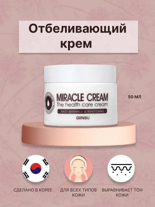 beauty cosmos Отбеливающий крем Miracle от пигментации и веснушек для лица