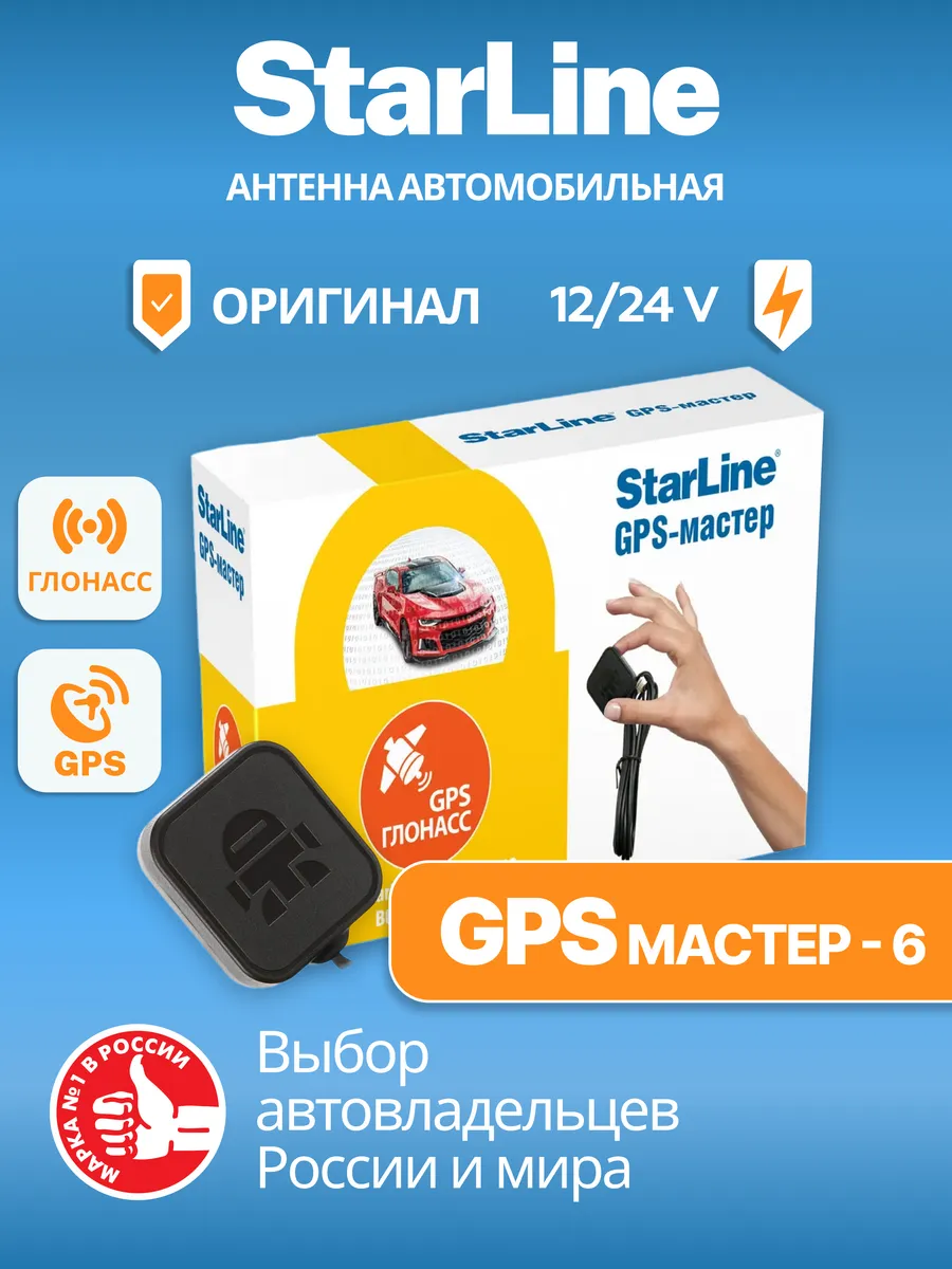 Антенна GPS Мастер - 6 поколения StarLine 141699744 купить в  интернет-магазине Wildberries