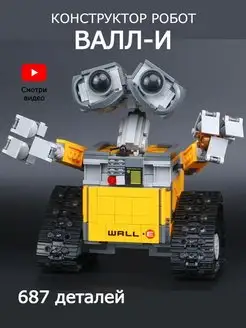 Конструктор робот Валл-и WALL-E 687 toys и точка 141702112 купить за 1 445 ₽ в интернет-магазине Wildberries