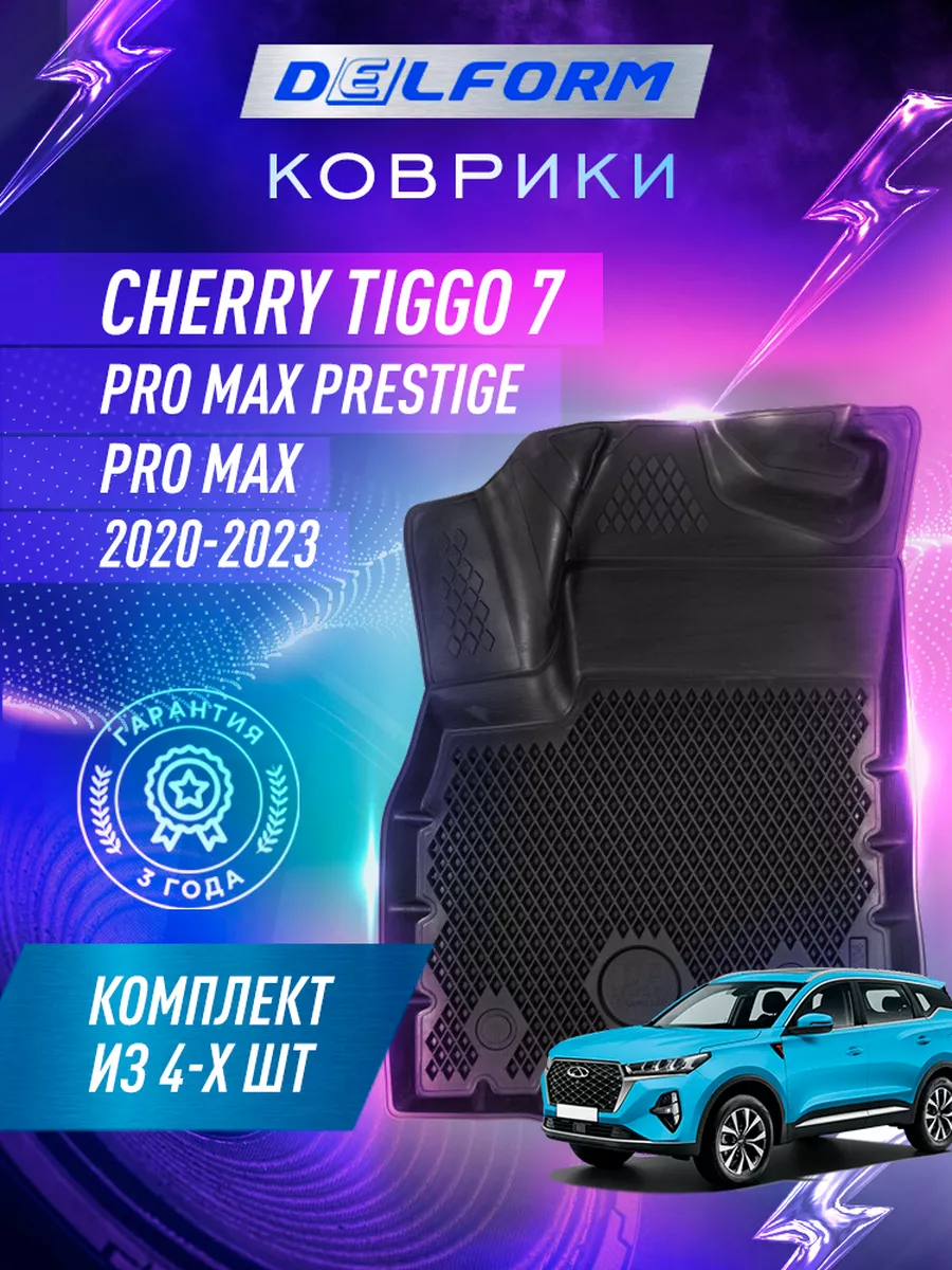 Коврики в салон Chery Tiggo, Чери Тигго 7 Pro Max Delform 141702392 купить  за 7 045 ₽ в интернет-магазине Wildberries