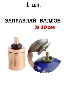 Переходник для заправки резьбового баллона с цангового BestLine 141704058 купить за 261 ₽ в интернет-магазине Wildberries