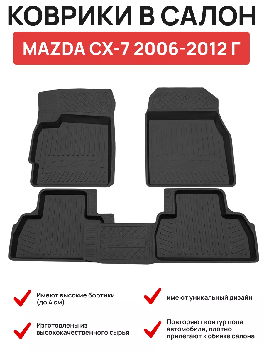 Коврики модельные резиновые MAZDA CX-7 2006-2012 г Авто-Олга 141706559  купить в интернет-магазине Wildberries