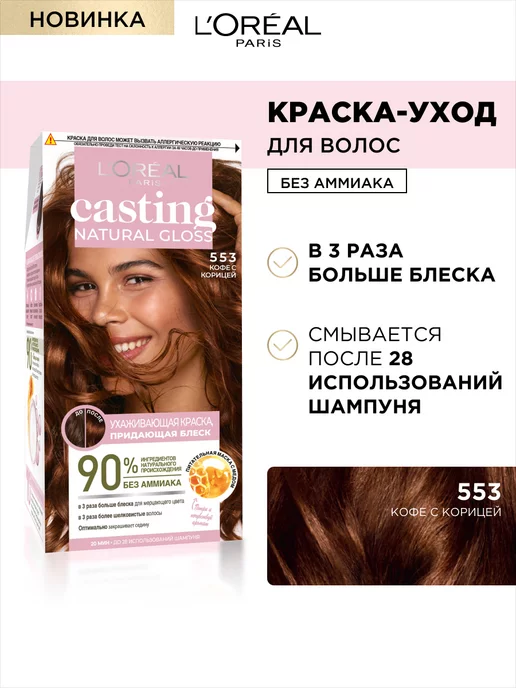 Краска для волос Casting Creme Gloss L'Oreal Paris купить в интернет-магазине Wildberries