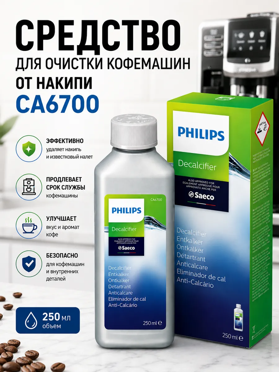 Жидкое средство для очистки кoфемашин Philips от накипи