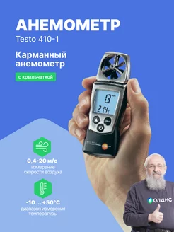 Анемометр с крыльчаткой 410-1 с поверкой Testo 141711986 купить за 16 646 ₽ в интернет-магазине Wildberries