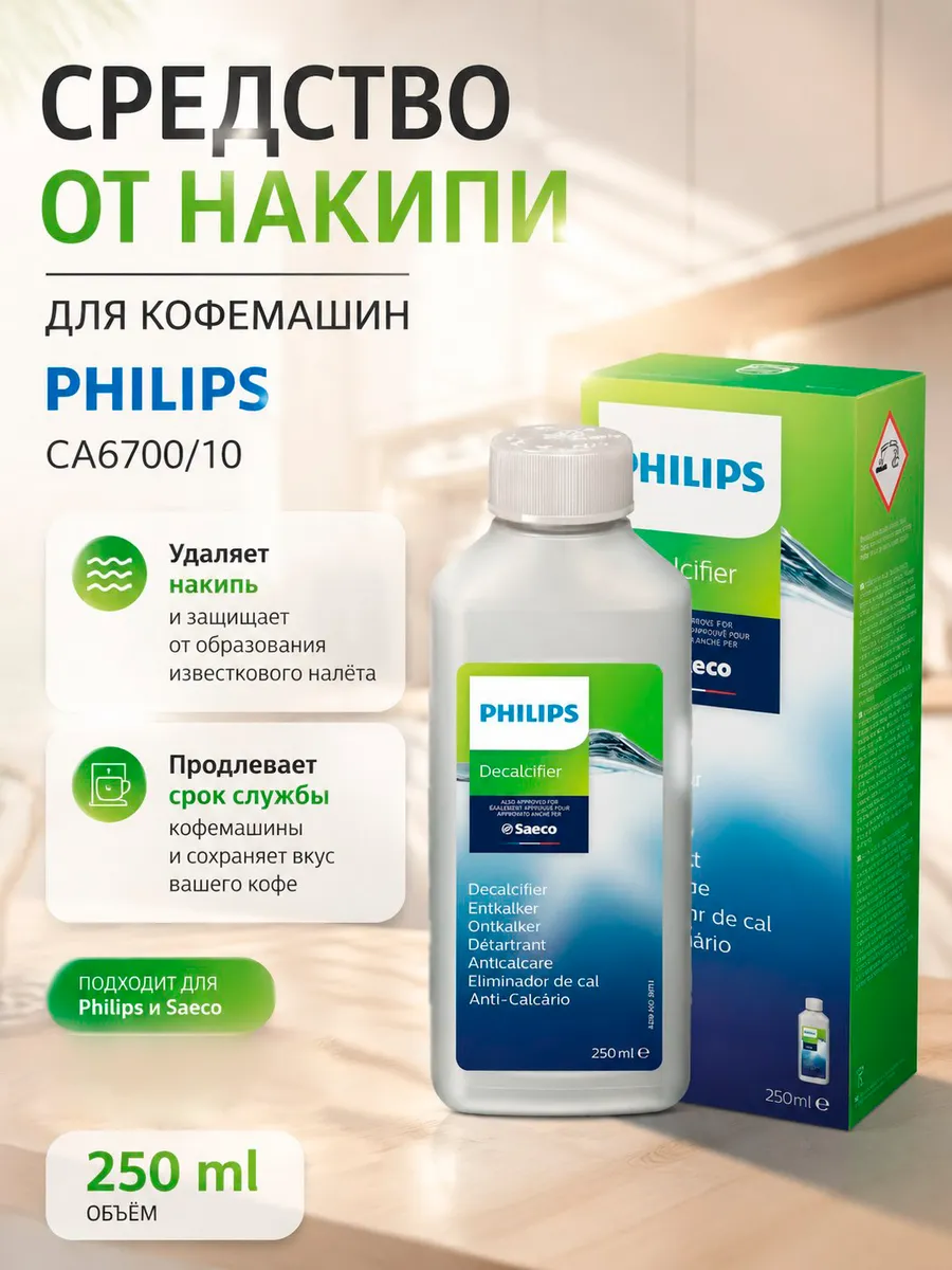 Средство от накипи для кофемашин Philips Saeco CA6700