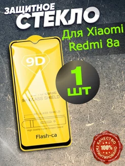 Защитное стекло для Xiaomi Redmi 8A , Redmi 8 Flash-ca 141712742 купить за 100 ₽ в интернет-магазине Wildberries