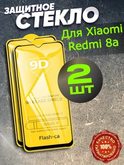 Защитное стекло для Xiaomi Redmi 8A, Redmi 8 Flash-ca 141712743 купить за 117 ₽ в интернет-магазине Wildberries