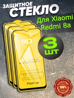 Защитное стекло для Xiaomi Redmi 8A, Redmi 8 Flash-ca 141712744 купить за 144 ₽ в интернет-магазине Wildberries