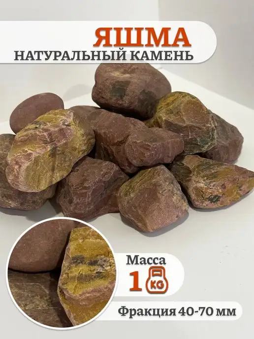 Экоша76 Яшма сургучная камень натуральный для бани сауны Красная