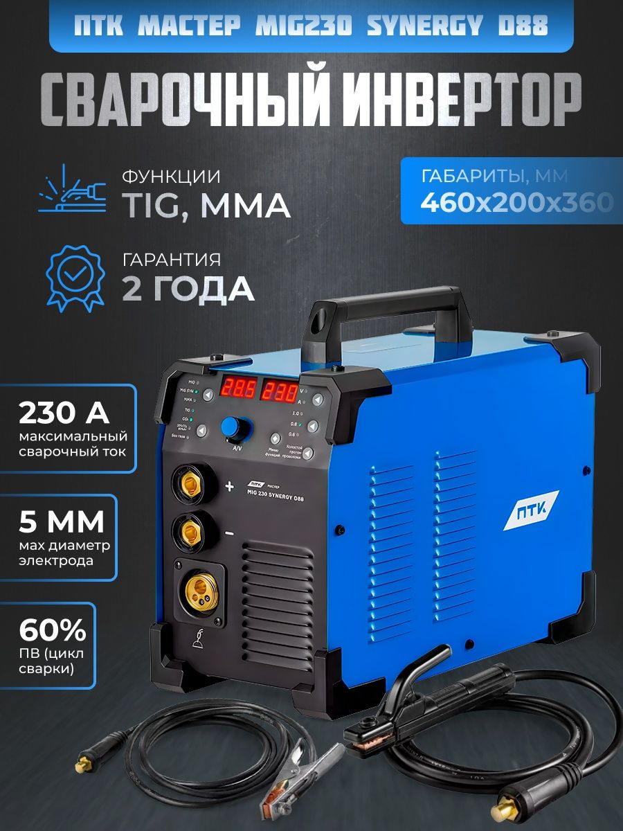 Сварочный птк отзывы. ПТК мастер mig 200 Double Pulse Synergy. Tig 200 Pulse d91. Аргонный инвертор мастер Тиг 200 AC DC. ПТК ПТК мастер mig 230 Synergy d88, Tig, MMA, mig/mag.