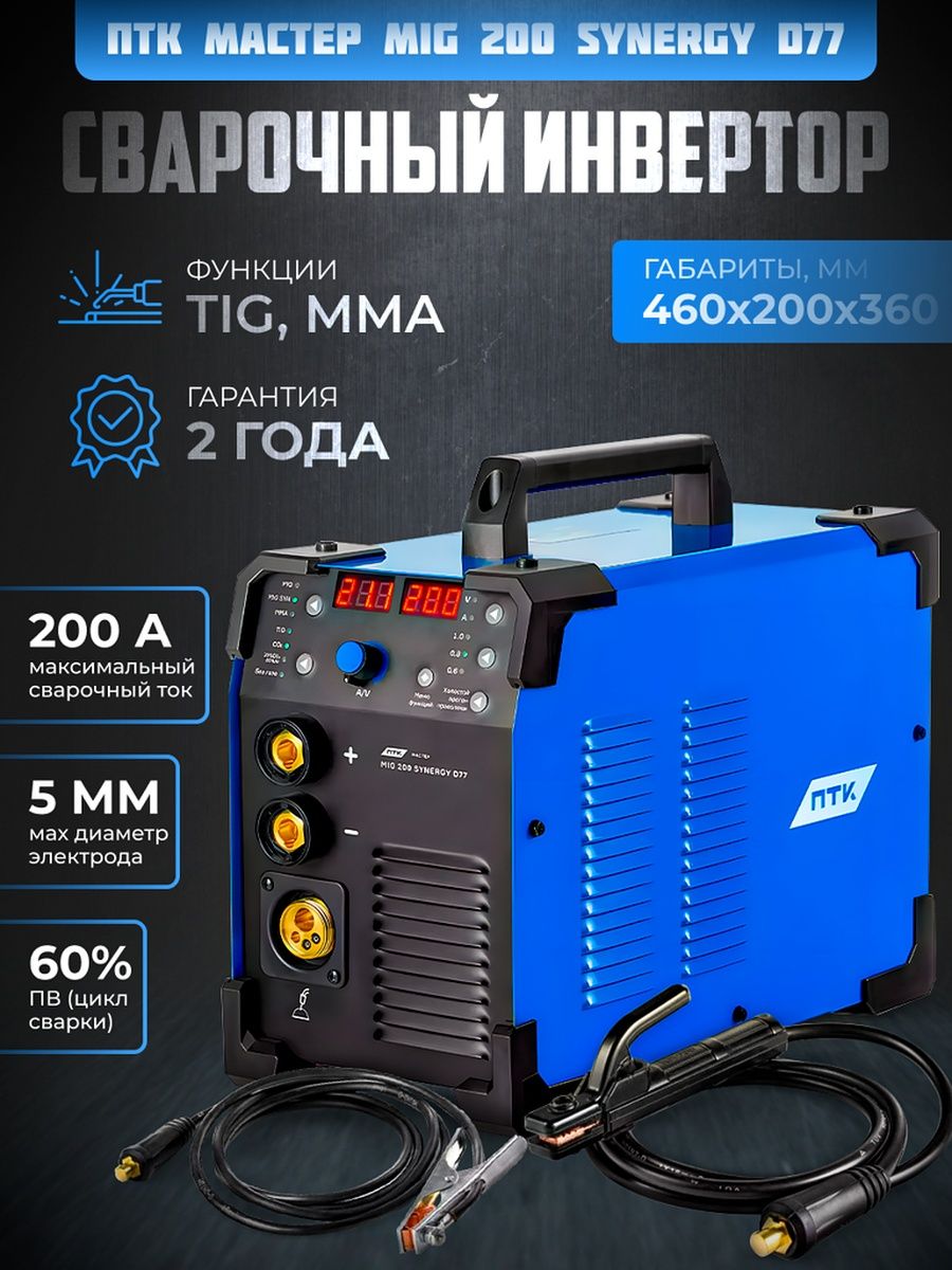 Птк мастер mig 200 отзывы. ПТК мастер mig 200 Double Pulse Synergy. Tig 200 Pulse d91. Аргонный инвертор мастер Тиг 200 AC DC. ПТК ПТК мастер mig 230 Synergy d88, Tig, MMA, mig/mag.