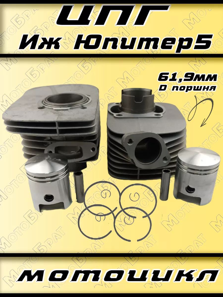 Поршневая группа (ЦПГ) на мотоцикл Иж Юпитер 5 в сборе Мотобрат 141715053  купить в интернет-магазине Wildberries