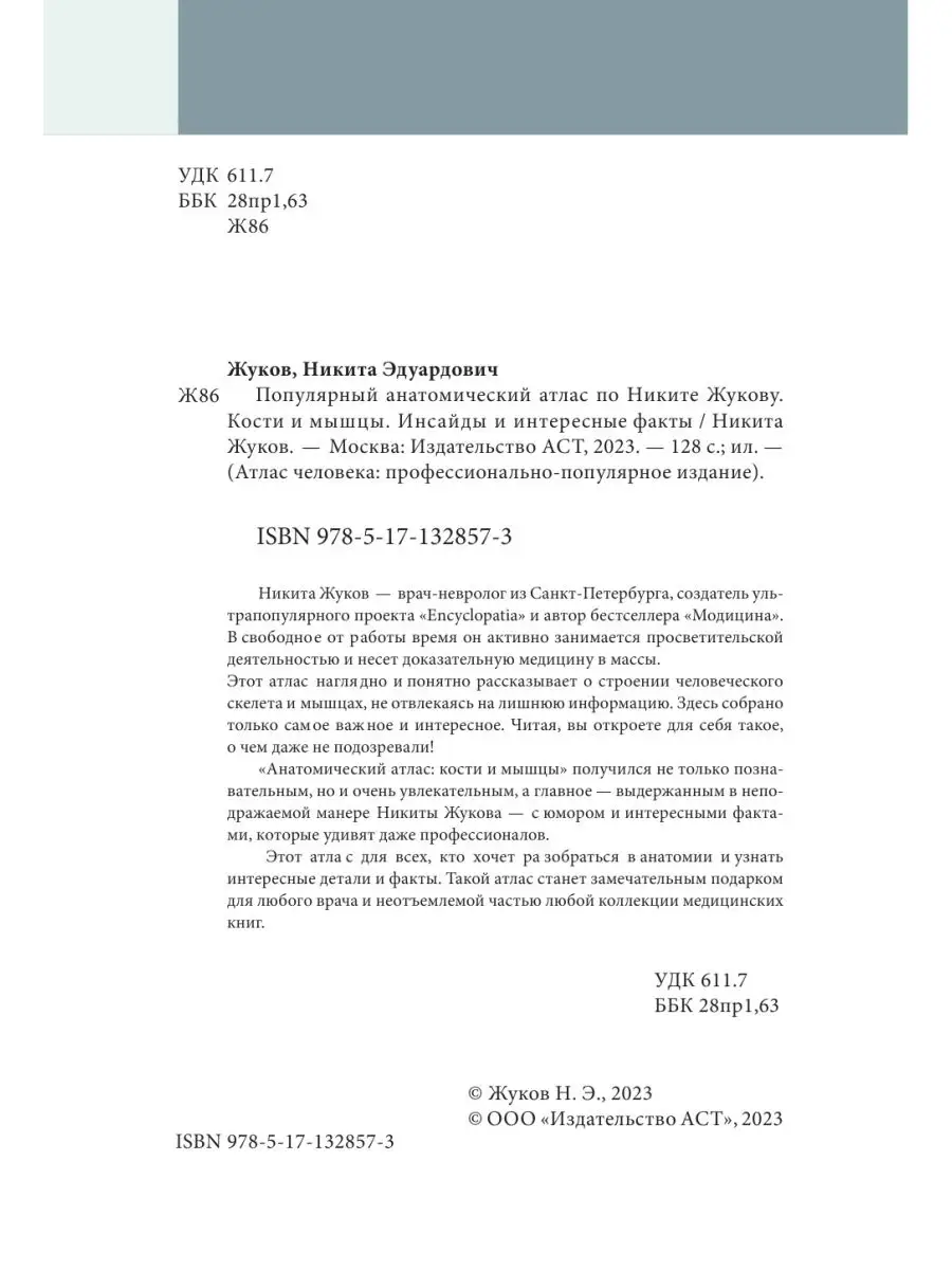 Популярный анатомический атлас по Никите Жукову: кости и Издательство АСТ  141715216 купить за 661 ₽ в интернет-магазине Wildberries