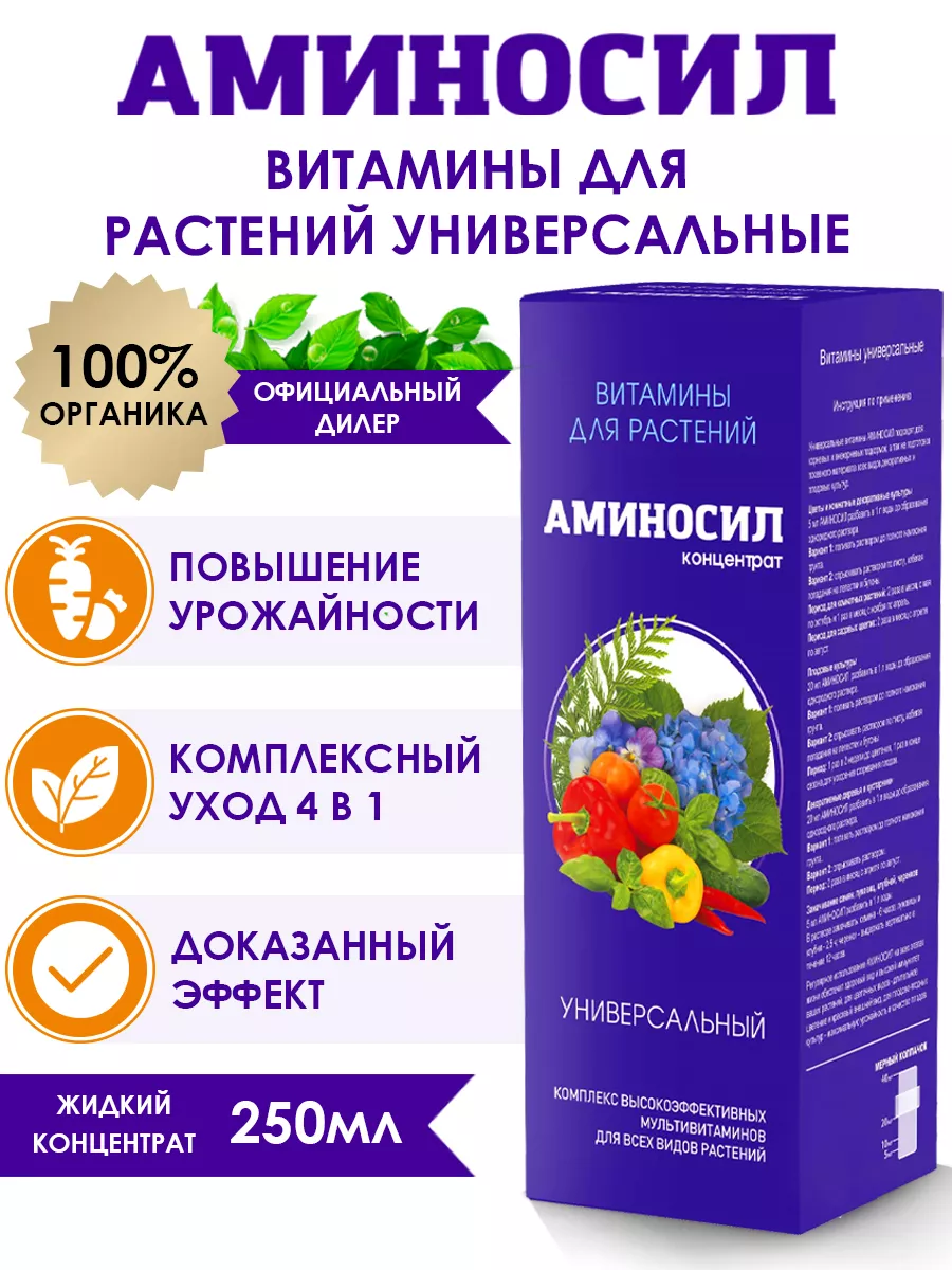 Витамины для растений Универсальные, концентрат 250 мл Аминосил 141715271  купить за 532 ₽ в интернет-магазине Wildberries