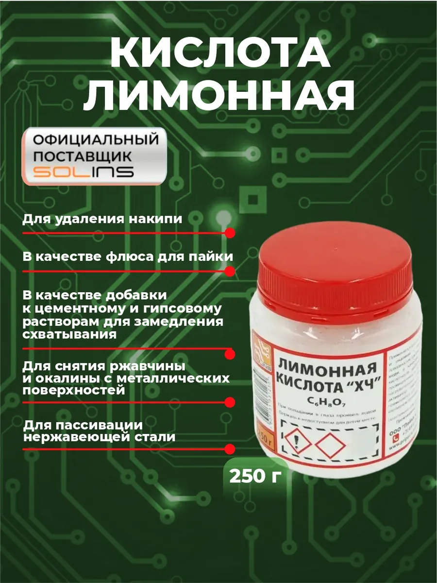Кислота лимонная химически чистая, флюс для пайки 250г.