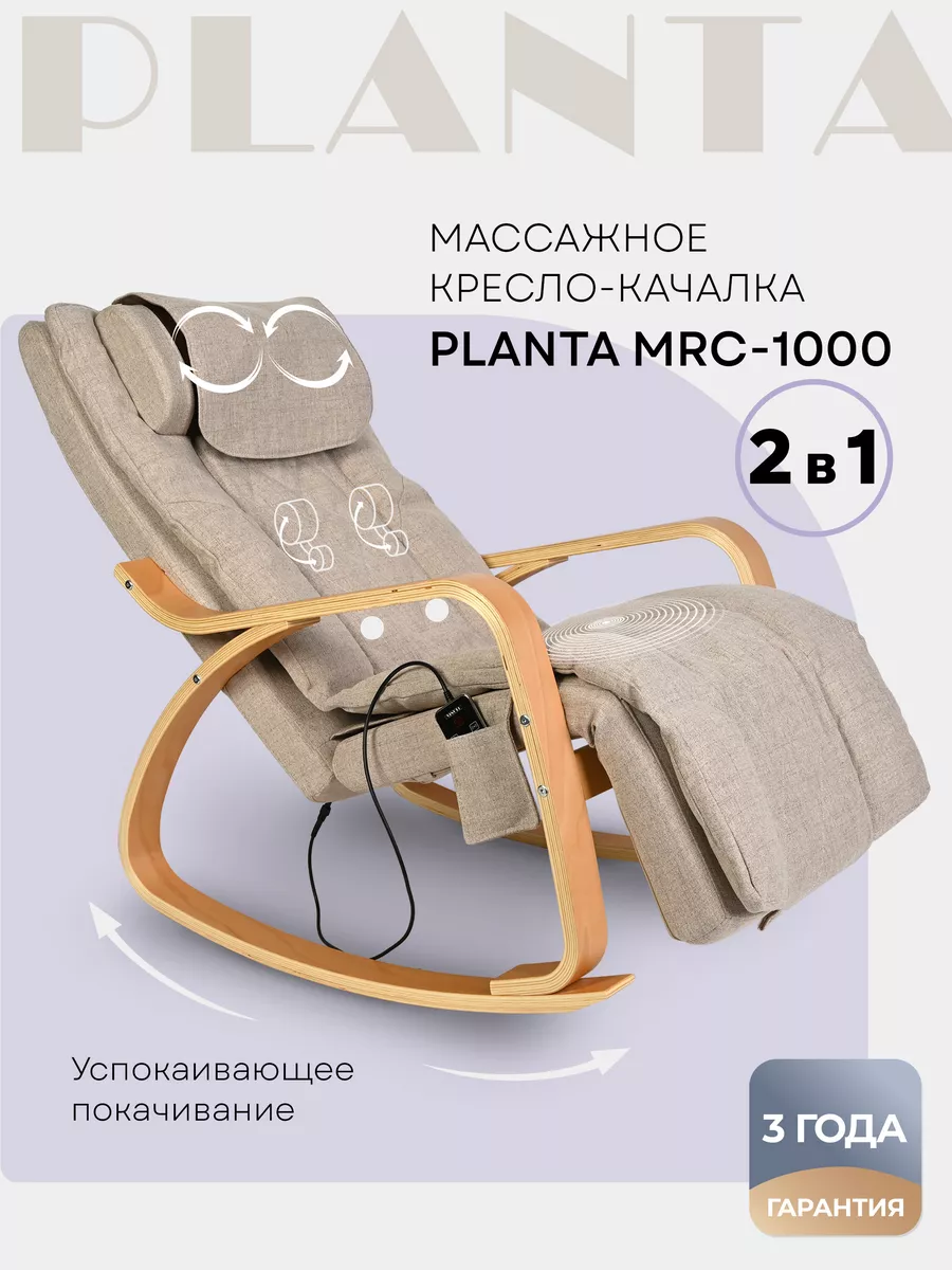 Массажное кресло-качалка с подогревом MRC-1000 Planta 141720026 купить за  45 990 ₽ в интернет-магазине Wildberries