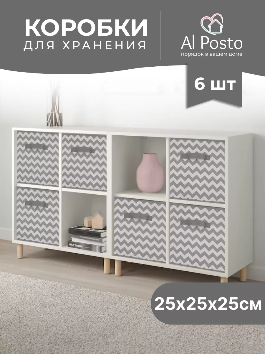 Коробка для хранения вещей 6шт. 25*25*25 Al Posto 141720247 купить в  интернет-магазине Wildberries