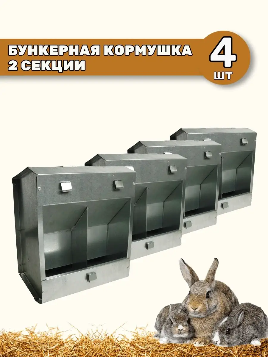 Бункерная кормушка для кроликов 1 отд. метал. (БКК-5) 24х9х9