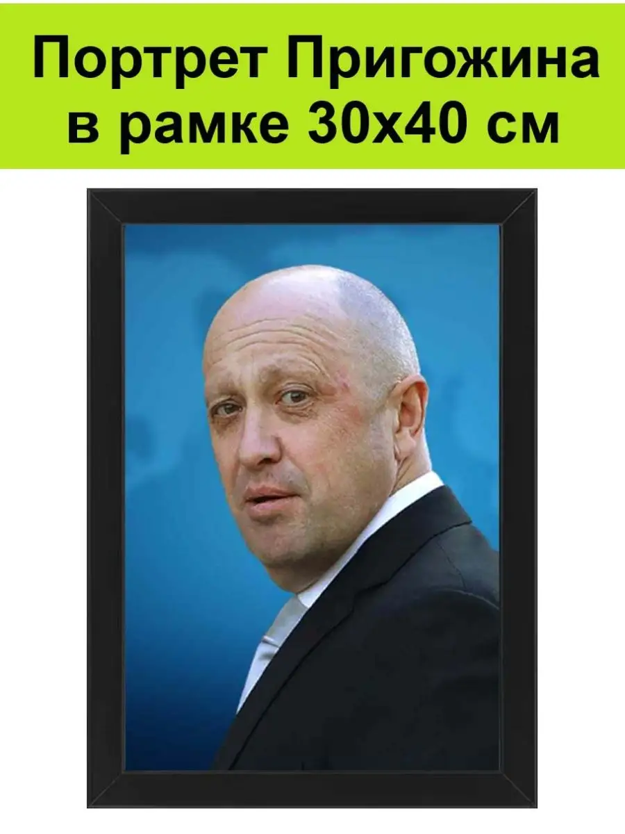 Портрет Евгения Пригожина в рамке 30х40 см / ЧВК Вагнер СССР 141721094  купить за 1 737 ₽ в интернет-магазине Wildberries