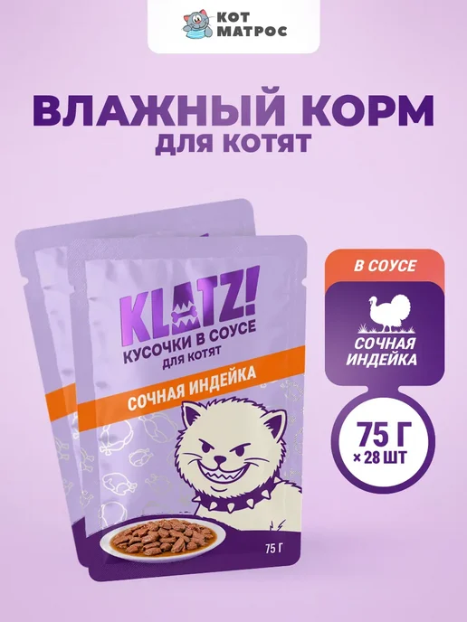 KLATZ Влажный корм для котят с индейкой в соусе - 75 г х 28 шт, 75 г, 28 шт