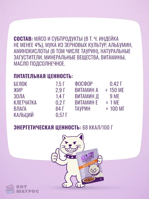 KLATZ Влажный корм для котят с индейкой в соусе - 75 г х 28 шт, 75 г, 28 шт, фото 2