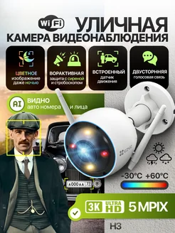Камера видеонаблюдения WiFi уличная H3 (5 МП) Ezviz 141721399 купить за 8 884 ₽ в интернет-магазине Wildberries