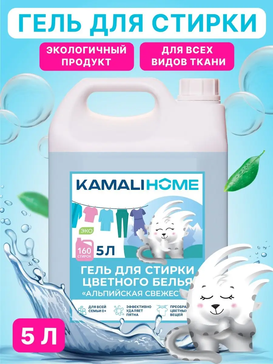 Гель для стирки 5л гипоаллергенный KAMALI HOME 141721531 купить за 650 ₽ в  интернет-магазине Wildberries