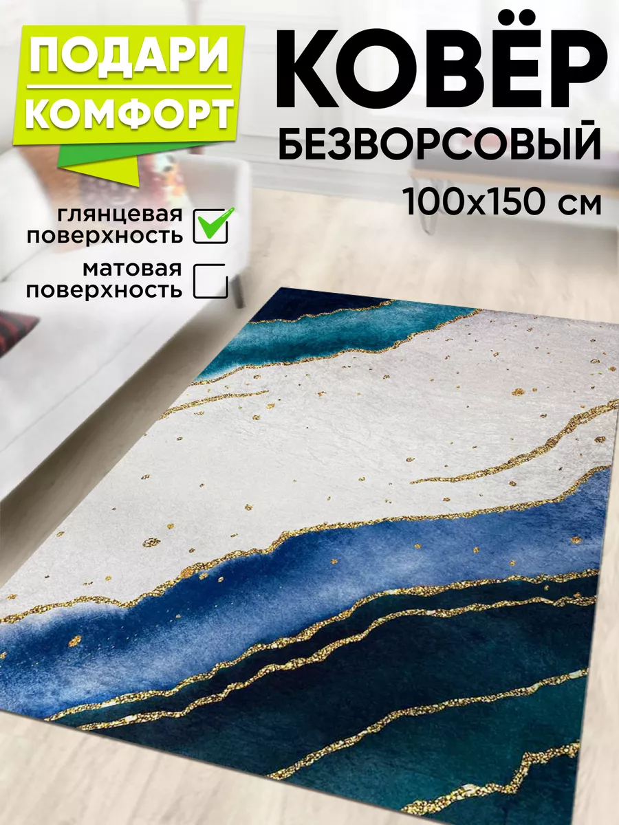 Ковер комнатный на пол 100 на 150 XOZmart 141721652 купить за 921 ₽ в  интернет-магазине Wildberries