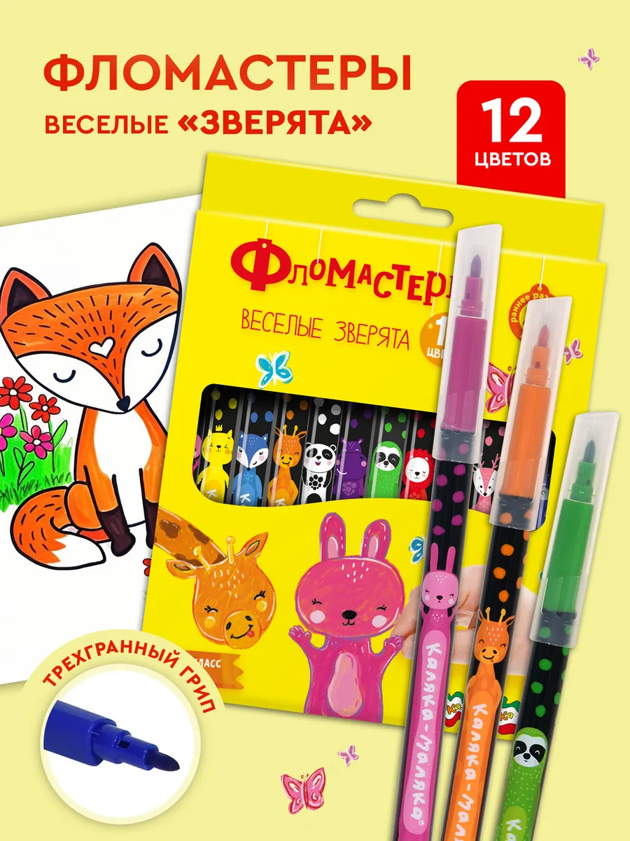 Фломастеры трехгранные набор 12 цветов Веселые зверята