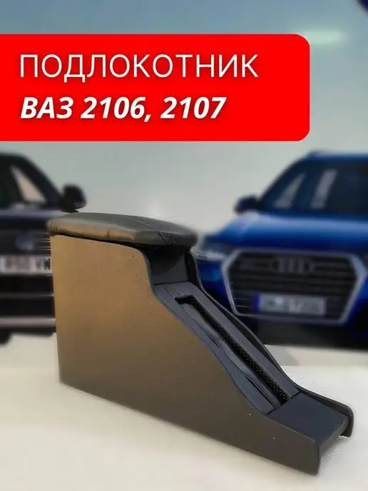 Подлокотник автомобильный Ваз 2106-07