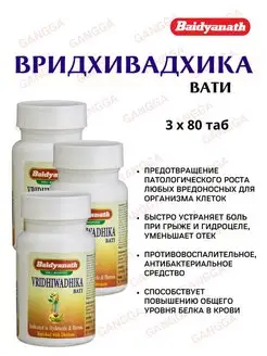 Вридхивадхика вати, Vridhiwadhika bati, 3х80 таб Baidyanath 141724102 купить за 1 093 ₽ в интернет-магазине Wildberries