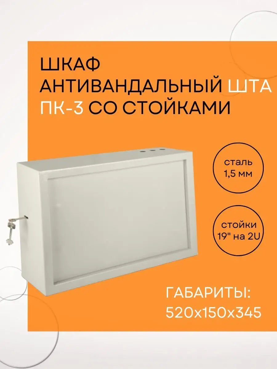 Шкаф антивандальный ШТА ПК-3 со стойками