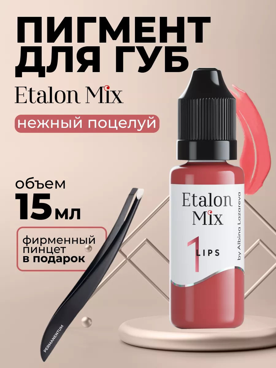 Эталон микс пигмент для татуажа губ 1 нежный поцелуй 15 мл Etalon mix  141727277 купить за 2 900 ₽ в интернет-магазине Wildberries